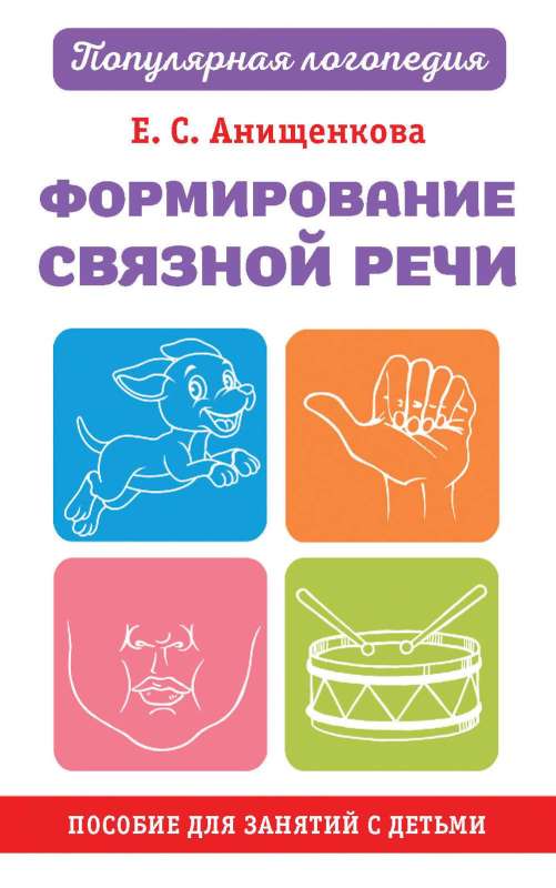 Formation of Coherent Speech. A Guide for Classes with Children