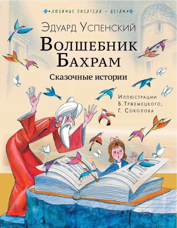 Burvju meistars Bahram. Pasaku stāsti
