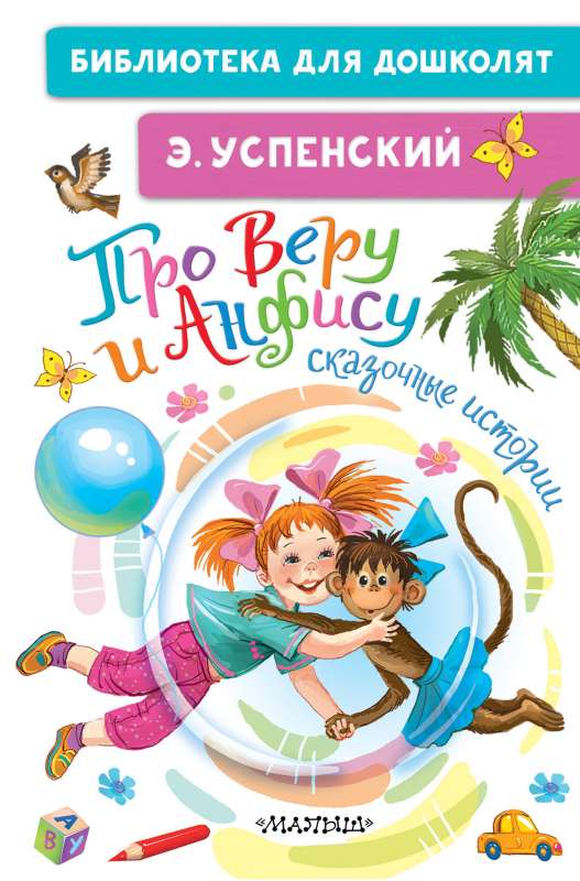 Par Veru un Anfisu. Pasaku stāsti