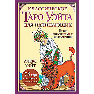 Classic Tarot of Waite for Beginners. 78 Cards + Divination Instructions