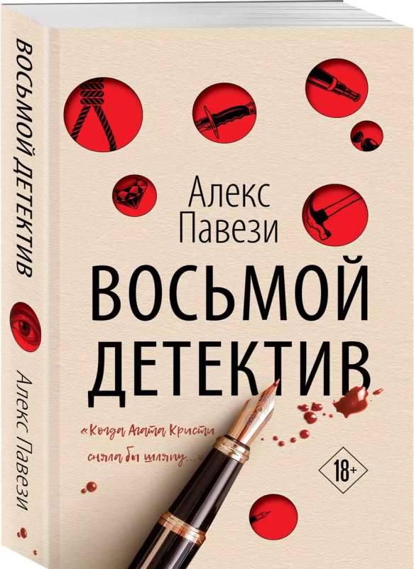 The Eighth Detective