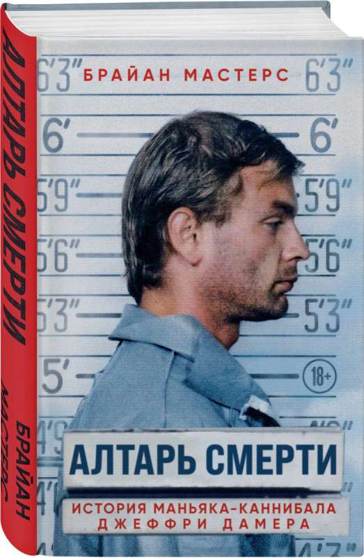 The Altar of Death. The Story of Cannibal Killer Jeffrey Dahmer