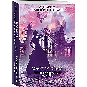 The Thirteenth Bride