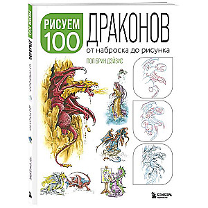 Drawing 100 Illustrations of Dragons. From Sketch to Drawing