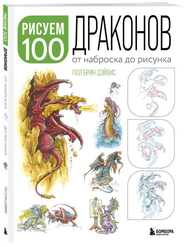 Drawing 100 Illustrations of Dragons. From Sketch to Drawing
