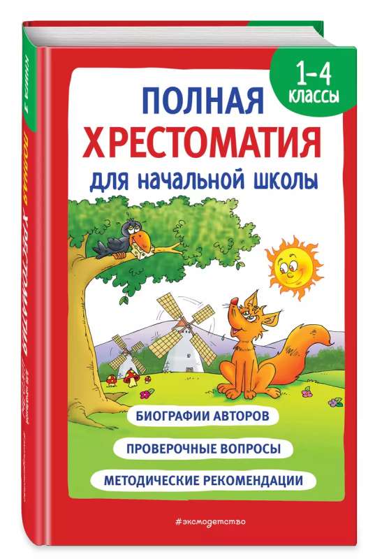 Complete Reader for Primary School. Grades 1-4. Book 1