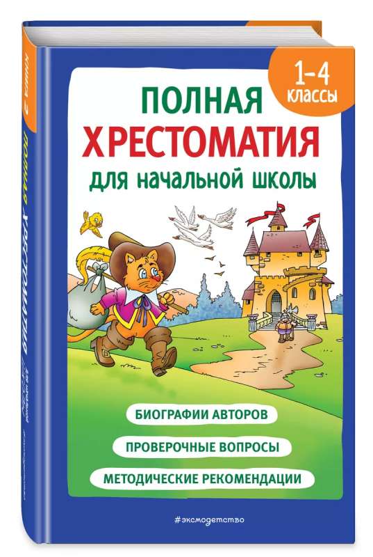Complete Reader for Elementary School. Grades 1-4. Book 2