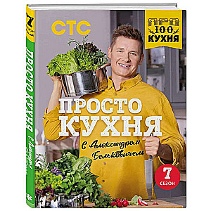 JUST Kitchen with Alexander Belkovich. Season Seven