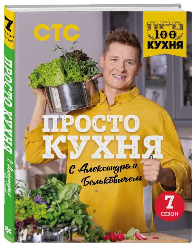 JUST Kitchen with Alexander Belkovich. Season Seven