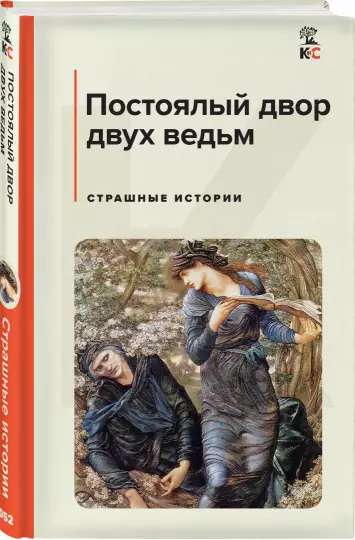 The Inn of Two Witches. Scary Stories
