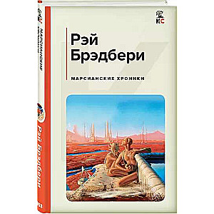 The Martian Chronicles