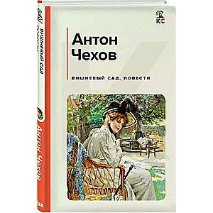 The Cherry Orchard. Short Stories