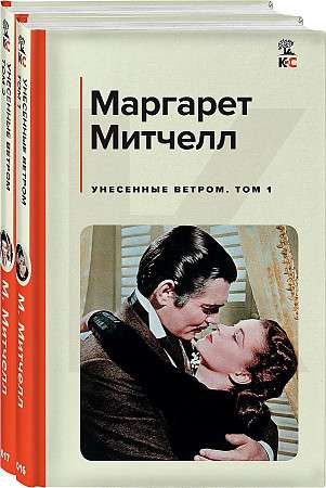 Gone with the Wind set of 2 books: volume 1 and volume 2