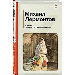Mtsyri. Poems. Verses