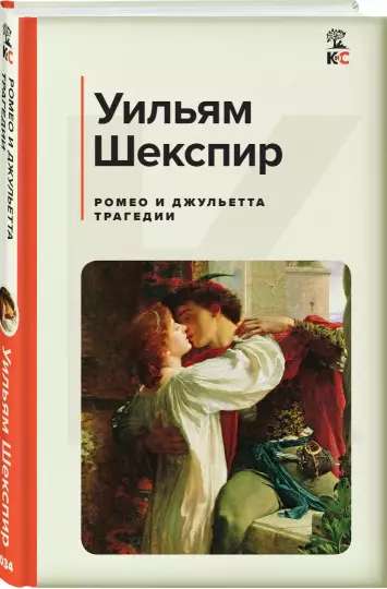 Romeo and Juliet. Tragedies