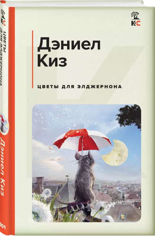 Flowers for Algernon