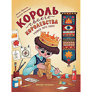 The King of His Kingdom: Learning to Be Yourself