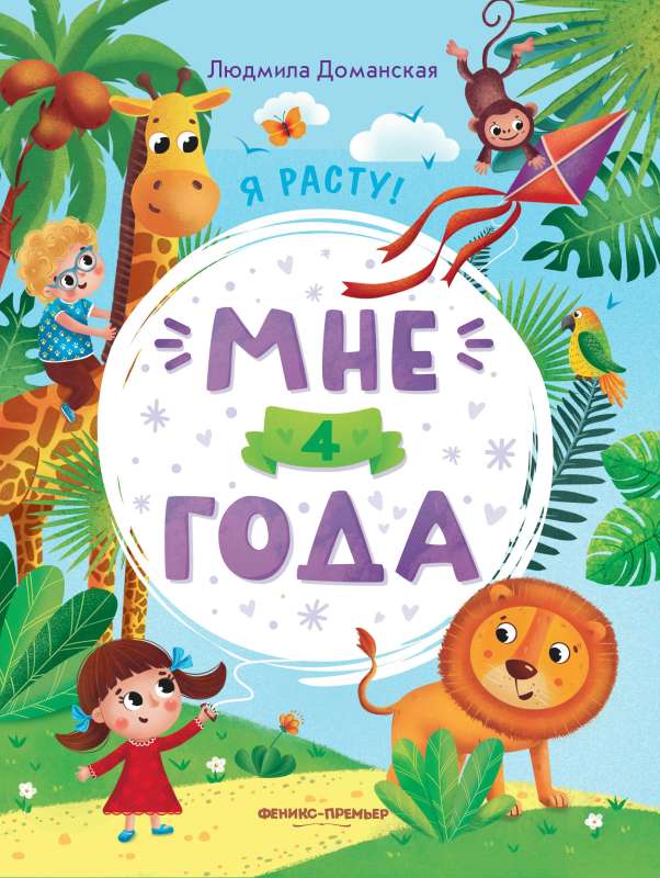 I'm 4 years old: a developmental book.