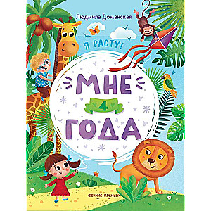 I'm 4 years old: a developmental book.