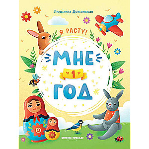 I'm 1 Year Old: Developmental Book.