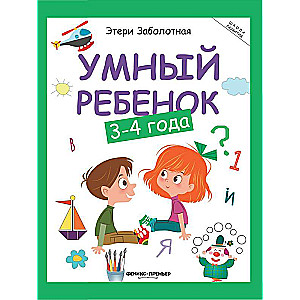 Smart Child: 3-4 Years