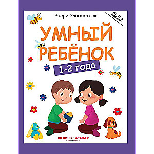 Smart Child: 1-2 Years