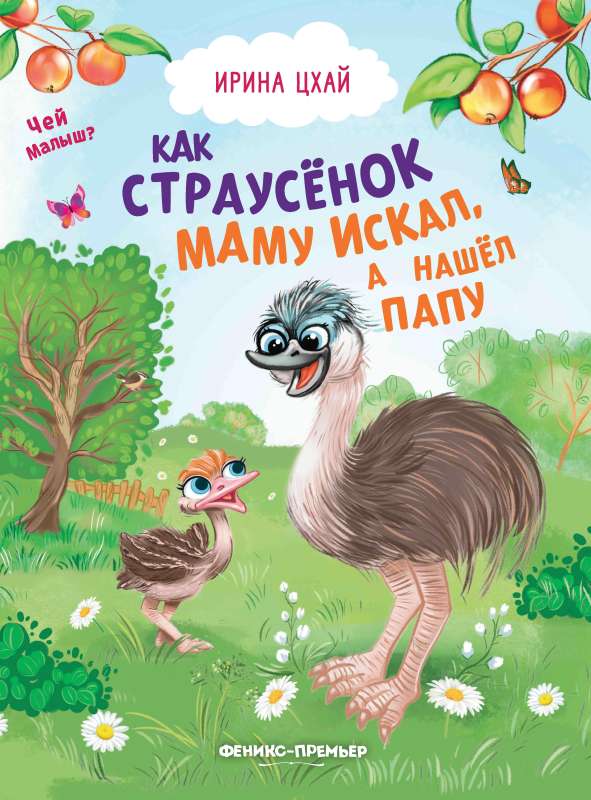 How the Ostrich Chick Sought Its Mother But Found Its Father