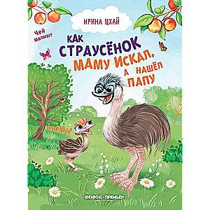 How the Ostrich Chick Sought Its Mother But Found Its Father