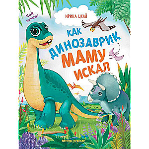 How the Little Dinosaur Looked for His Mom