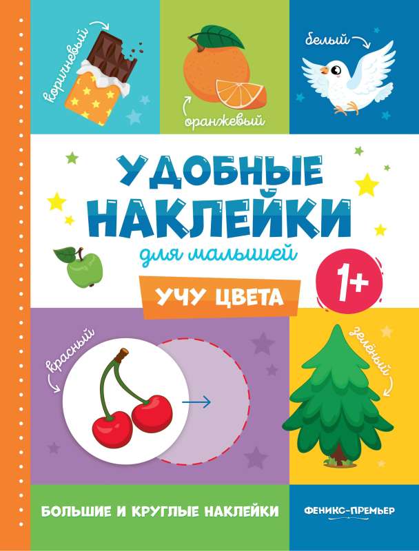 Learning Colors 1+: Sticker Book