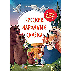 Russian Folk Tales: Illustrated
