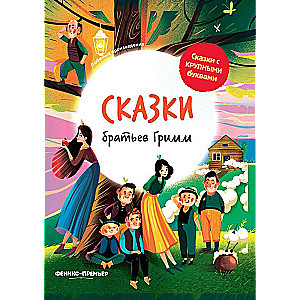 Grimm's Fairy Tales: Illustrated