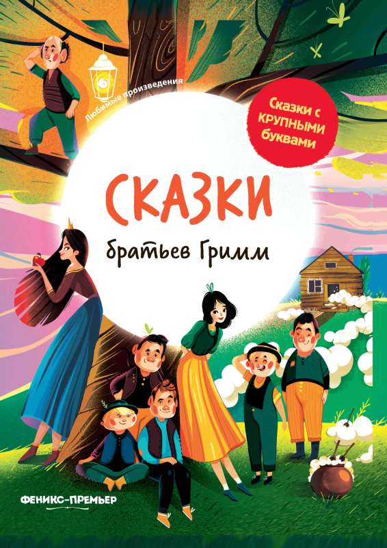Grimm's Fairy Tales: Illustrated