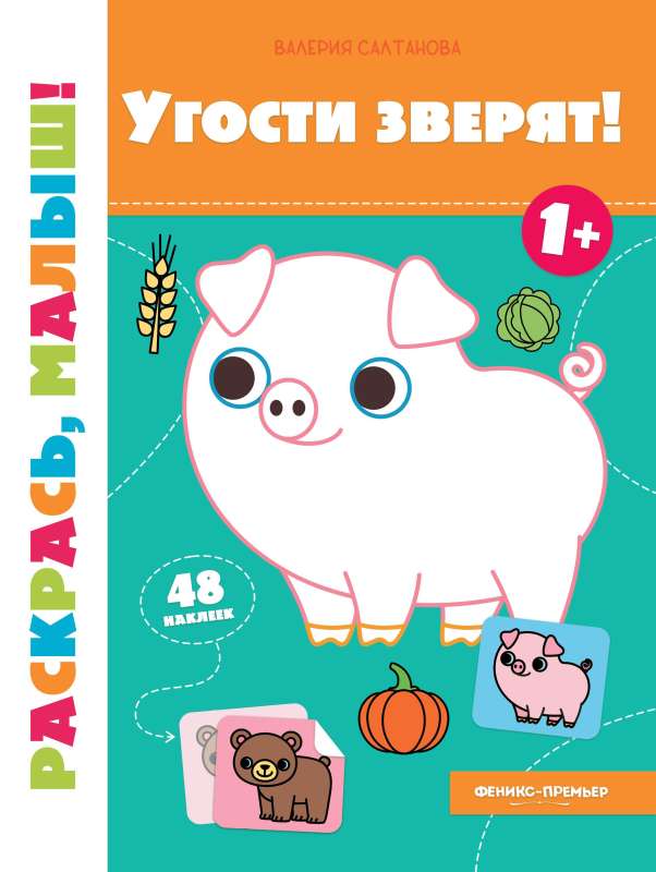 Treat the little animals! 1+: coloring book