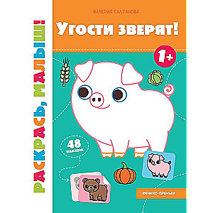 Treat the little animals! 1+: coloring book