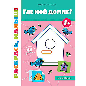 Where is my little house? 1+: coloring book