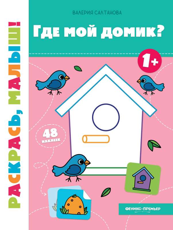 Where is my little house? 1+: coloring book