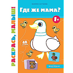 Where is Mom? 1+: Coloring Book