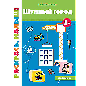 Noisy City 1+: Coloring Book