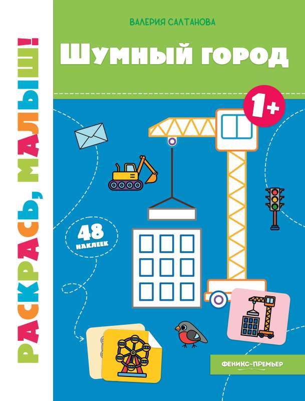 Noisy City 1+: Coloring Book