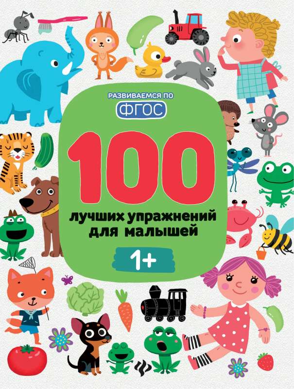 100 Best Exercises for Toddlers: 1+