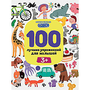 100 Best Exercises for Toddlers: 3+