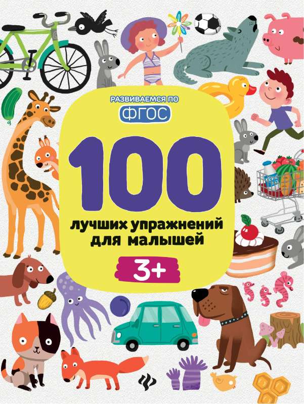 100 Best Exercises for Toddlers: 3+