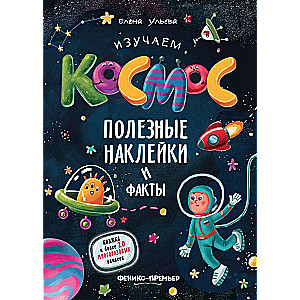 Exploring Space. Useful Stickers and Facts