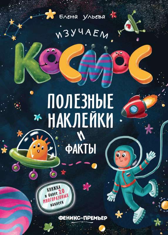 Exploring Space. Useful Stickers and Facts