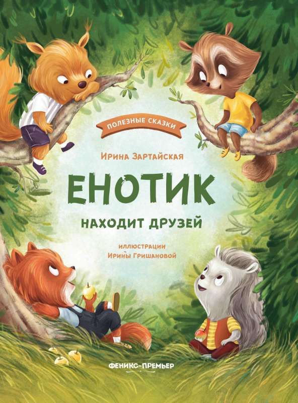 The Little Raccoon Finds Friends