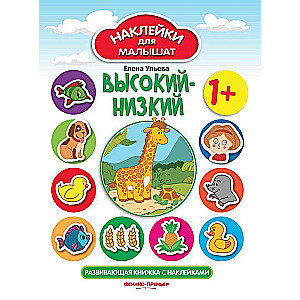 Tall-Short 1+: Developmental Sticker Book