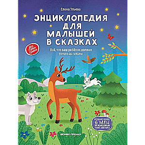 Encyclopedia for Toddlers in Fairy Tales: Everything Your Child Should Know Before School