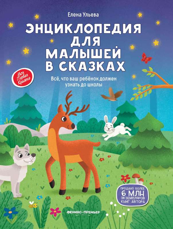 Encyclopedia for Toddlers in Fairy Tales: Everything Your Child Should Know Before School