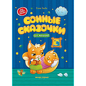 Sleepy Tales for Toddlers